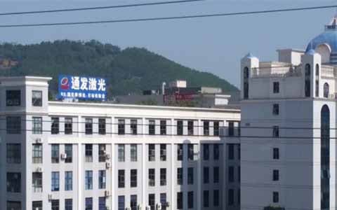 通發(fā)激光的理念是誠信、務(wù)實、高效、共贏